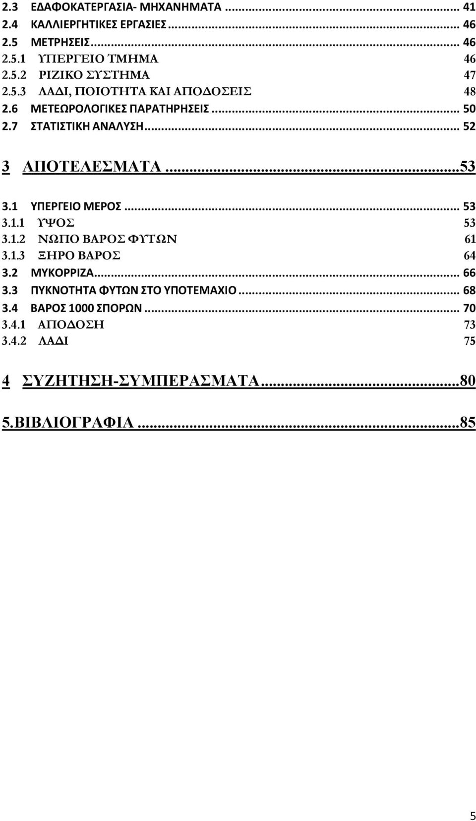 1 ΥΠΕΡΓΕΙΟ ΜΕΡΟΣ... 53 3.1.1 ΥΨΟΣ 53 3.1.2 ΝΩΠΟ ΒΑΡΟΣ ΦΥΤΩΝ 61 3.1.3 ΞΗΡΟ ΒΑΡΟΣ 64 3.2 ΜΥΚΟΡΡΙΖΑ... 66 3.