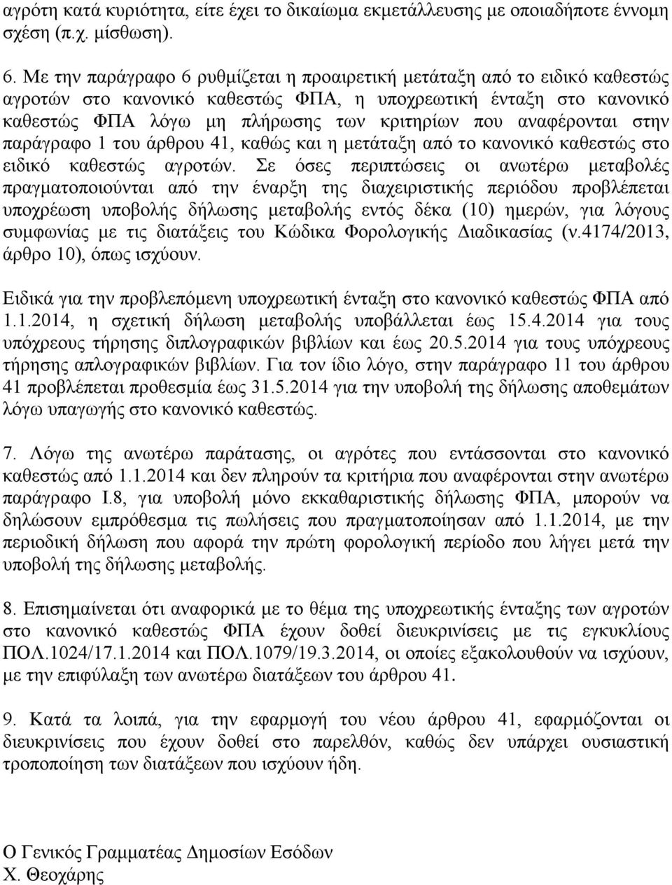 αναφέρονται στην παράγραφο 1 του άρθρου 41, καθώς και η μετάταξη από το κανονικό καθεστώς στο ειδικό καθεστώς αγροτών.