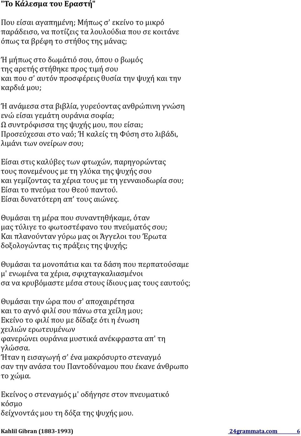 μου, που είσαι; Προσεύχεσαι στο ναό; Ή καλείς τη Φύση στο λιβάδι, λιμάνι των ονείρων σου; Είσαι στις καλύβες των φτωχών, παρηγορώντας τους πονεμένους με τη γλύκα της ψυχής σου και γεμίζοντας τα χέρια