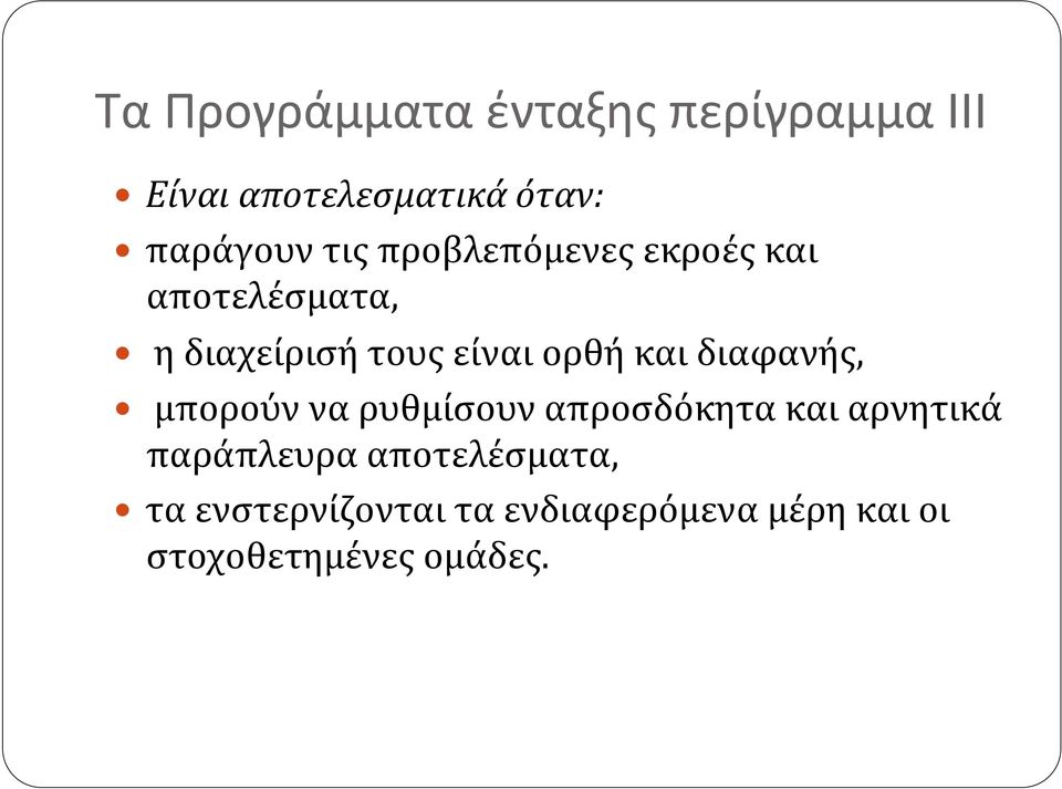 και διαφανής, μπορούν να ρυθμίσουν απροσδόκητα και αρνητικά παράπλευρα