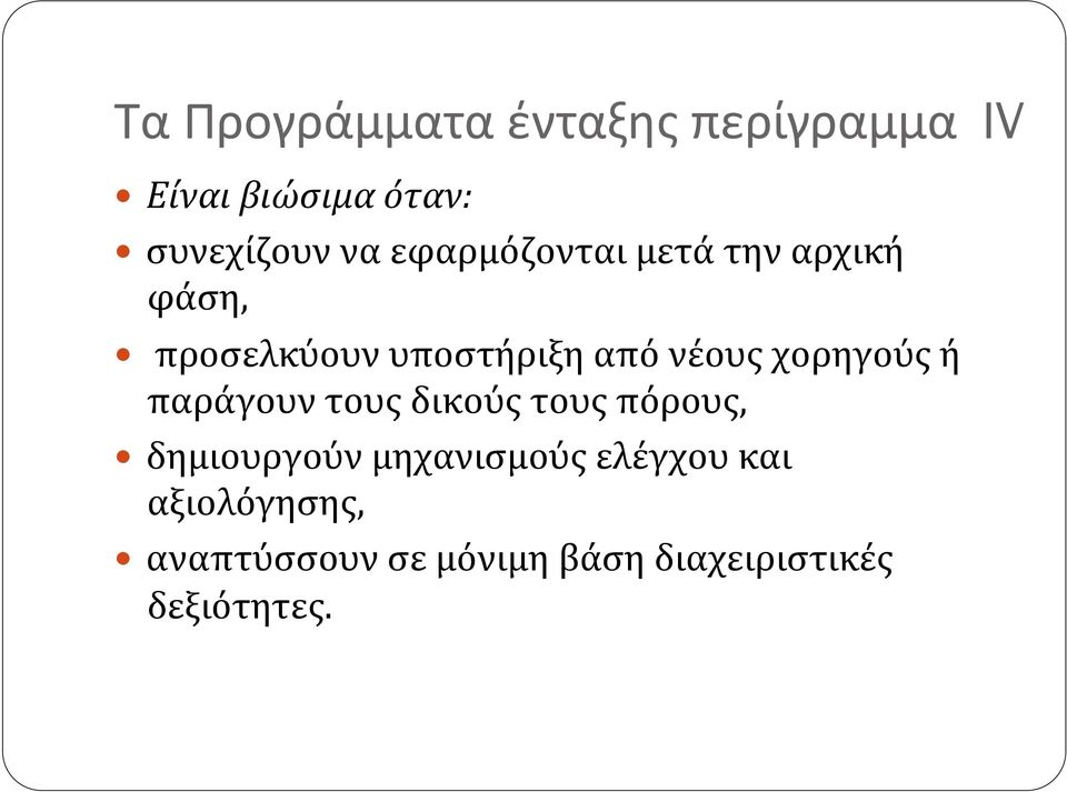 χορηγούς ή παράγουν τους δικούς τους πόρους, δημιουργούν μηχανισμούς