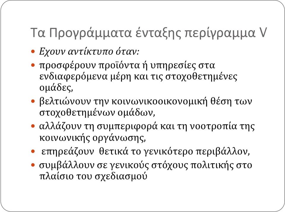 στοχοθετημένων ομάδων, αλλάζουν τη συμπεριφορά και τη νοοτροπία της κοινωνικής οργάνωσης,