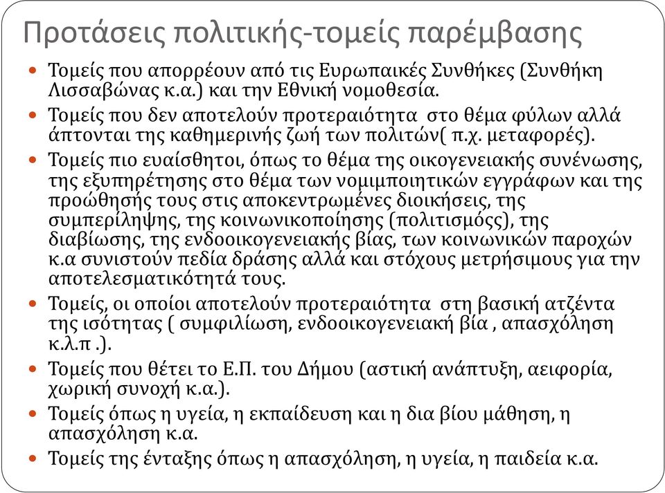 Τομείς πιο ευαίσθητοι, όπως το θέμα της οικογενειακής συνένωσης, της εξυπηρέτησης στο θέμα των νομιμποιητικών εγγράφων και της προώθησής τους στις αποκεντρωμένες διοικήσεις, της συμπερίληψης, της