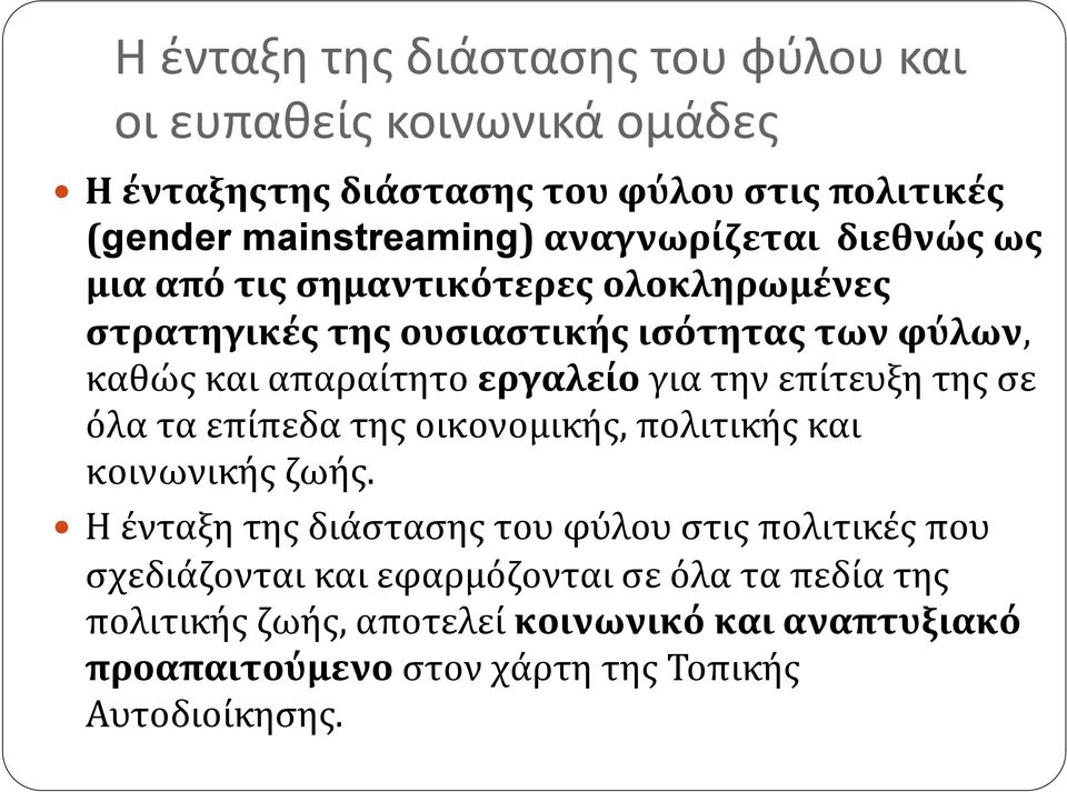 για την επίτευξη της σε όλα τα επίπεδα της οικονομικής, πολιτικής και κοινωνικής ζωής.