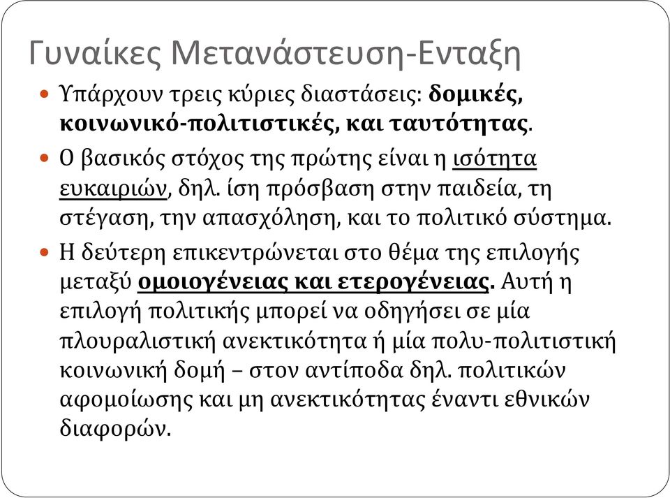 ίση πρόσβαση στην παιδεία, τη στέγαση, την απασχόληση, και το πολιτικό σύστημα.