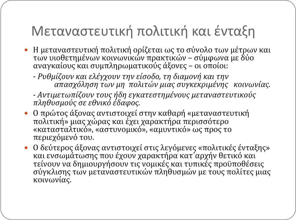 - Αντιμετωπίζουν τους ήδη εγκατεστημένους μεταναστευτικούς πληθυσμούς σε εθνικό έδαφος.