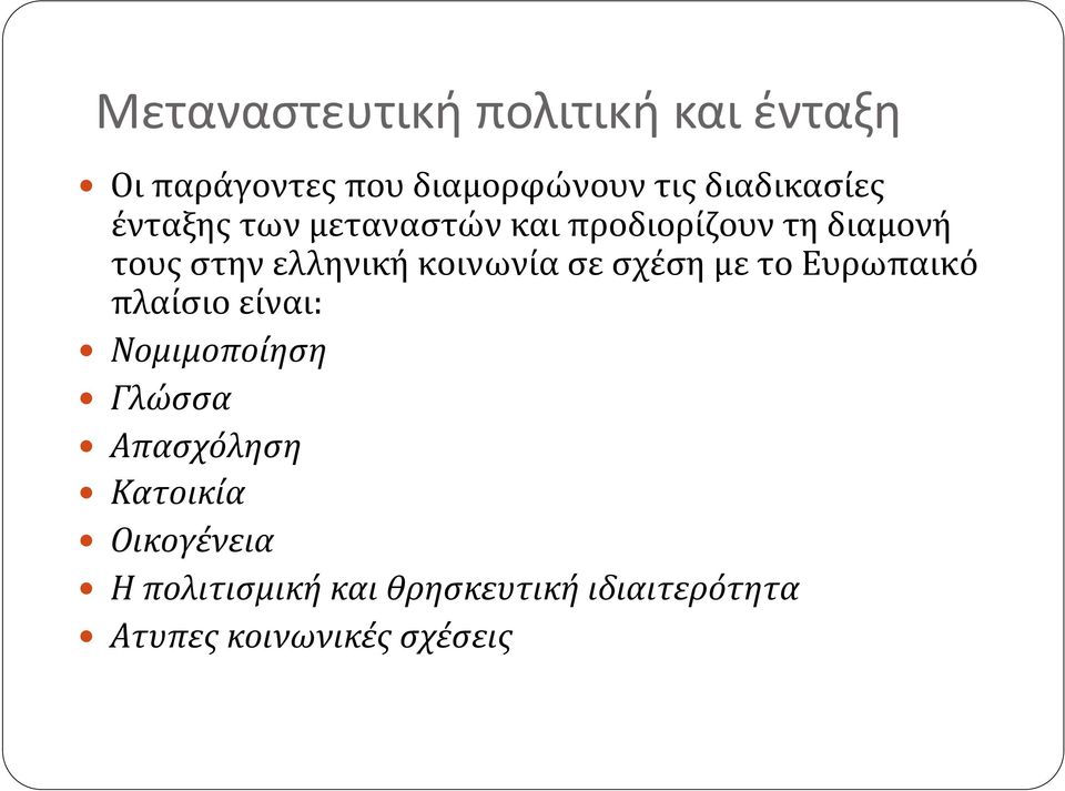 ελληνική κοινωνία σε σχέση με το Ευρωπαικό πλαίσιο είναι: Νομιμοποίηση Γλώσσα