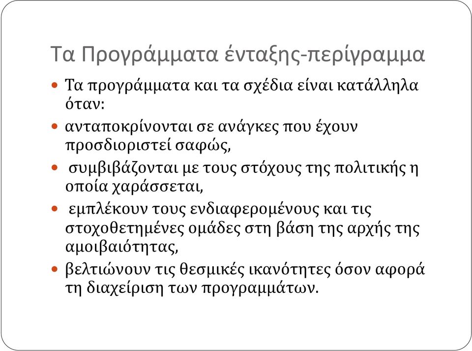 πολιτικής η οποία χαράσσεται, εμπλέκουν τους ενδιαφερομένους και τις στοχοθετημένες ομάδες στη