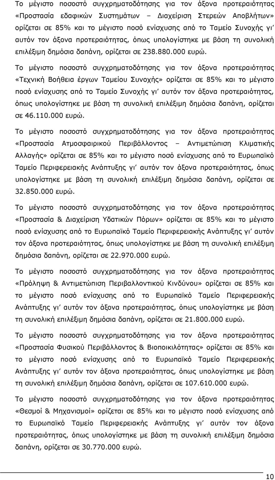 Το μέγιστο ποσοστό συγχρηματοδότησης για τον άξονα προτεραιότητας «Τεχνική Βοήθεια έργων Ταμείου Συνοχής» ορίζεται σε 85% και το μέγιστο ποσό ενίσχυσης από το Ταμείο Συνοχής γι αυτόν τον άξονα