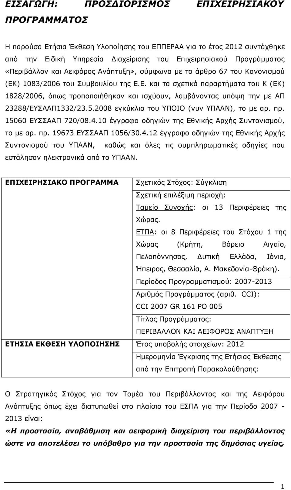 ) 1083/2006 του Συμβουλίου της Ε.Ε. και τα σχετικά παραρτήματα του Κ (EK) 1828/2006, όπως τροποποιήθηκαν και ισχύουν, λαμβάνοντας υπόψη την με ΑΠ 23288/ΕΥΣΑΑΠ1332/23.5.