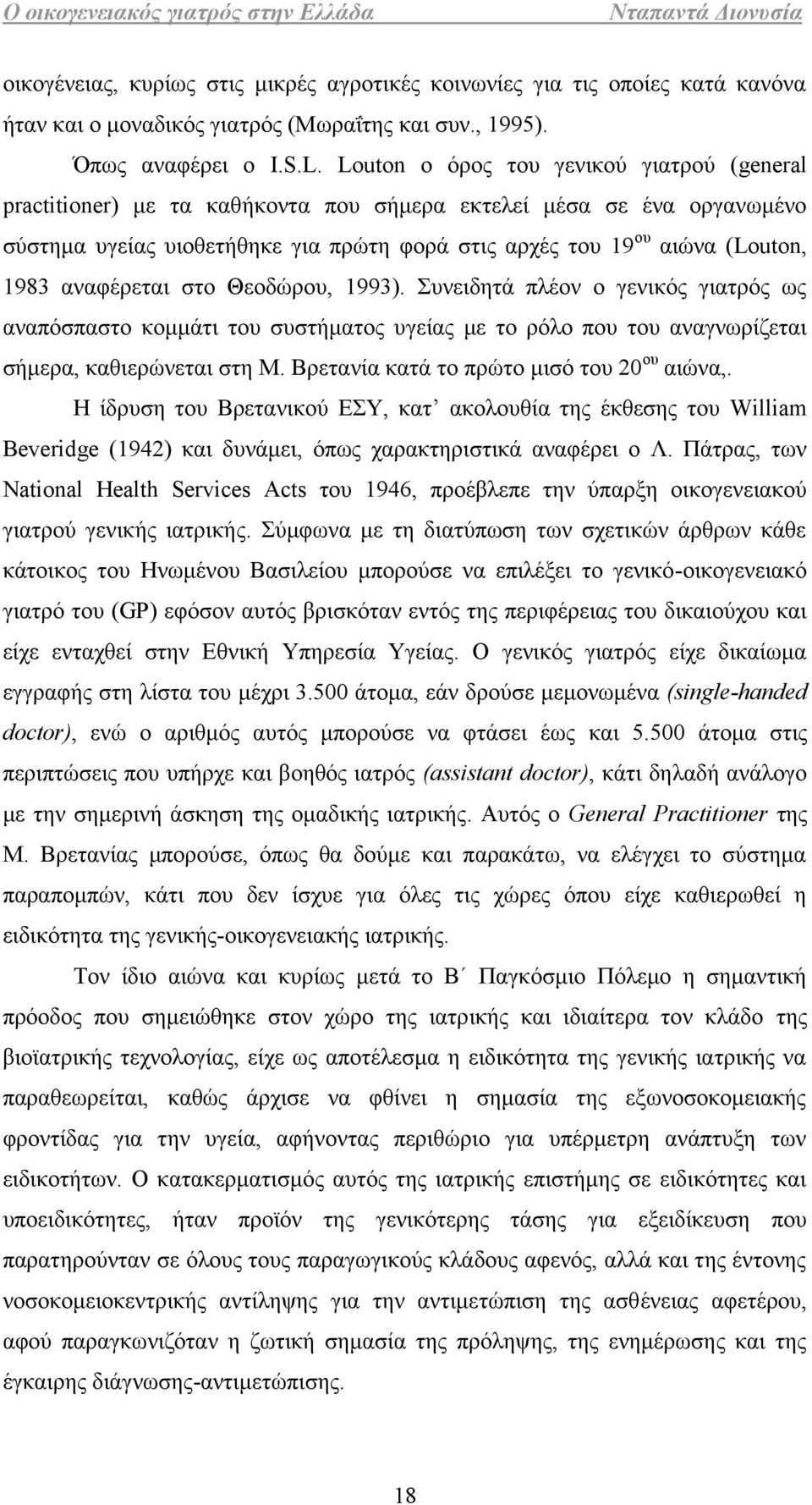 αναφέρεται στο Θεοδώρου, 1993). Συνειδητά πλέον ο γενικός γιατρός ως αναπόσπαστο κομμάτι του συστήματος υγείας με το ρόλο που του αναγνωρίζεται σήμερα, καθιερώνεται στη Μ.