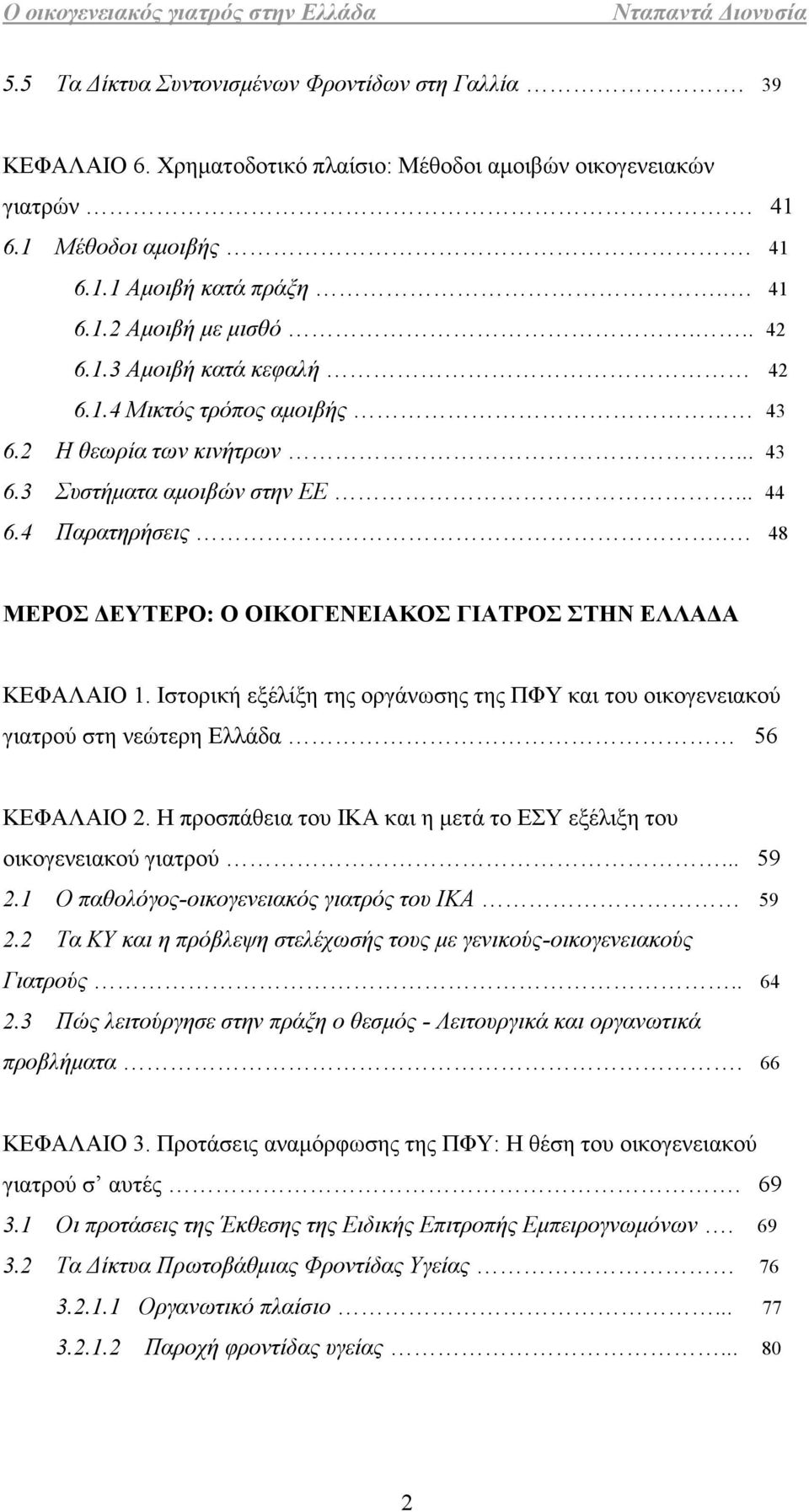 . 48 ΜΕΡΟΣ ΔΕΥΤΕΡΟ: Ο ΟΙΚΟΓΕΝΕΙΑΚΟΣ ΓΙΑΤΡΟΣ ΣΤΗΝ ΕΛΛΑΔΑ ΚΕΦΑΛΑΙΟ 1. Ιστορική εξέλίξη της οργάνωσης της ΠΦΥ και του οικογενειακού γιατρού στη νεώτερη Ελλάδα 56 ΚΕΦΑΛΑΙΟ 2.