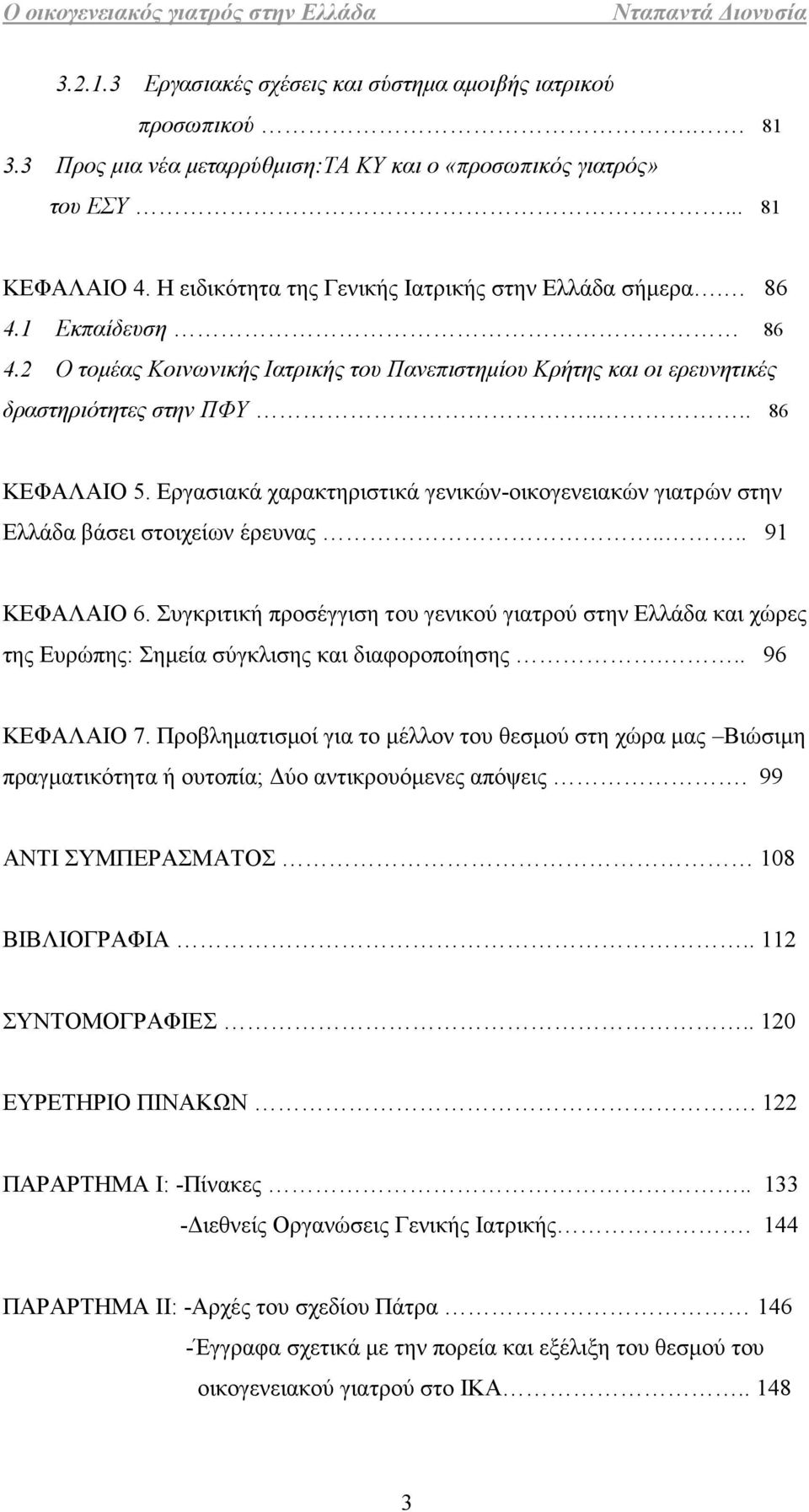 Εργασιακά χαρακτηριστικά γενικών-οικογενειακών γιατρών στην Ελλάδα βάσει στοιχείων έρευνας.... 91 ΚΕΦΑΛΑΙΟ 6.