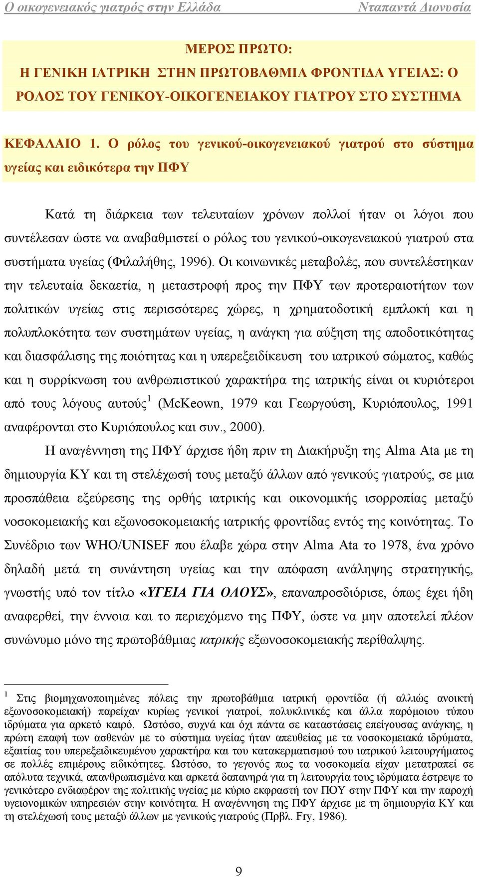 γενικού-οικογενειακού γιατρού στα συστήματα υγείας (Φιλαλήθης, 1996).