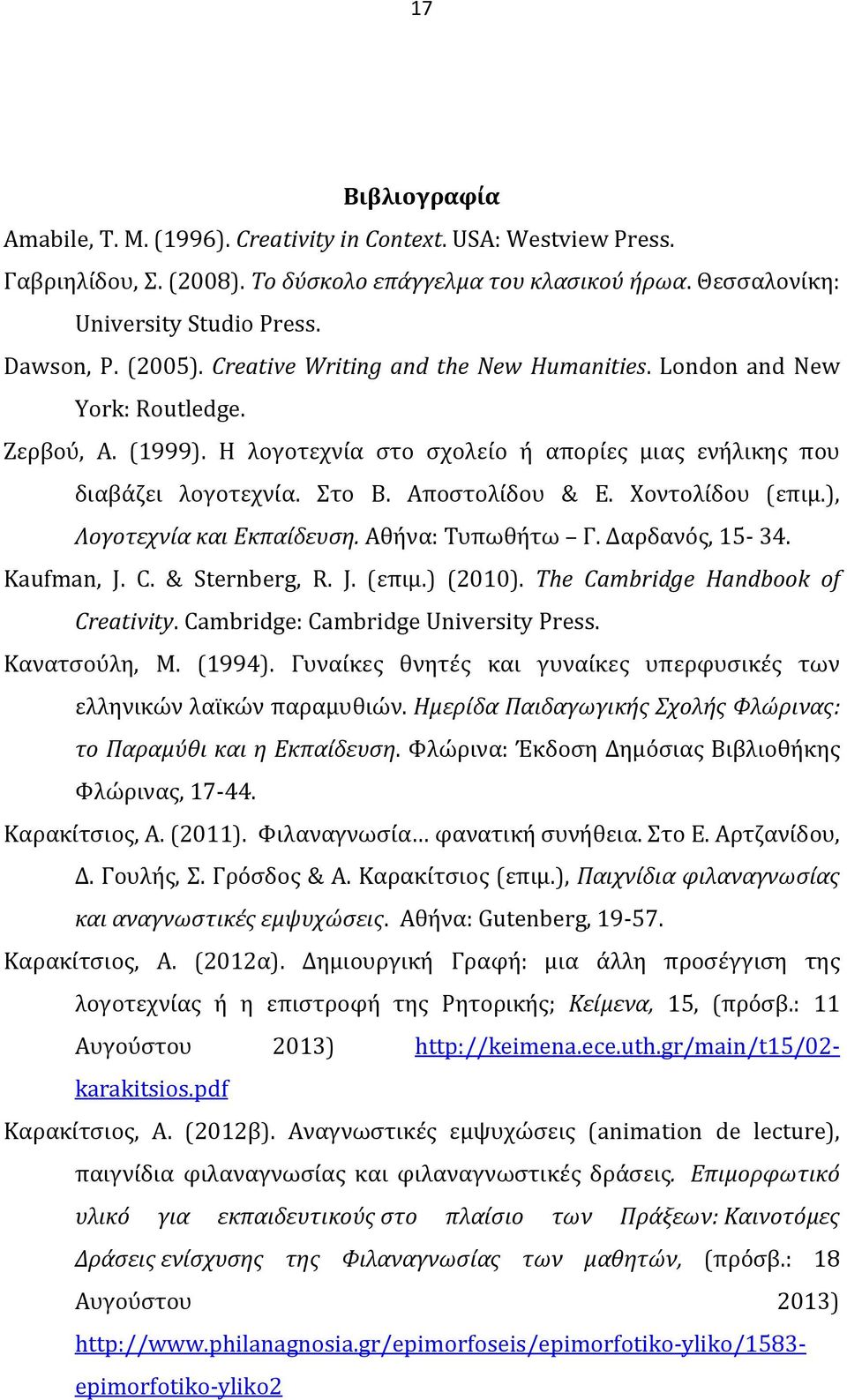 Χοντολίδου (επιμ.), Λογοτεχνία και Εκπαίδευση. Αθήνα: Τυπωθήτω Γ. Δαρδανός, 15-34. Kaufman, J. C. & Sternberg, R. J. (επιμ.) (2010). The Cambridge Handbook of Creativity.