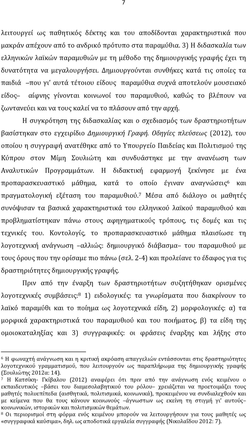 Δημιουργούνται συνθήκες κατά τις οποίες τα παιδιά που γι αυτά τέτοιου είδους παραμύθια συχνά αποτελούν μουσειακό είδος αίφνης γίνονται κοινωνοί του παραμυθιού, καθώς το βλέπουν να ζωντανεύει και να