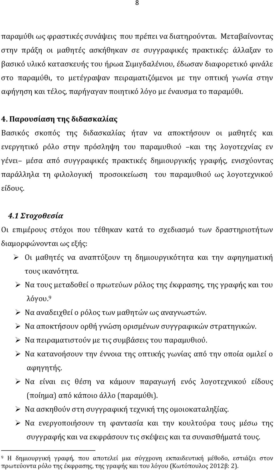 πειραματιζόμενοι με την οπτική γωνία στην αφήγηση και τέλος, παρήγαγαν ποιητικό λόγο με έναυσμα το παραμύθι. 4.