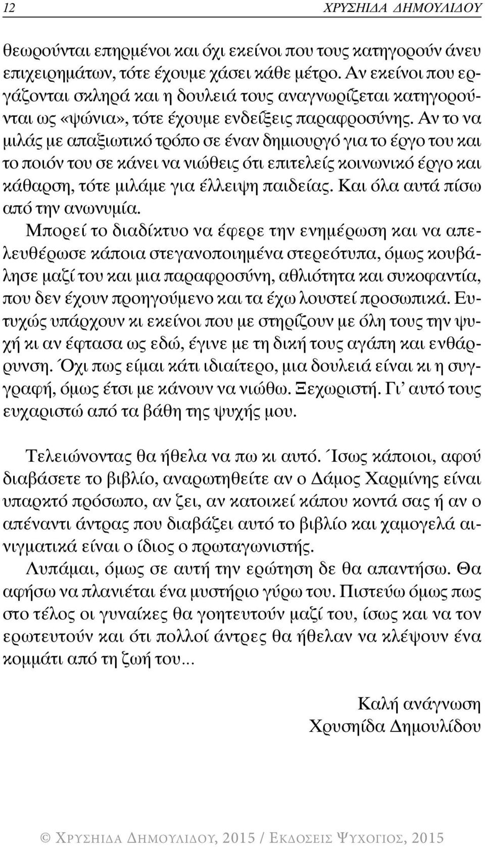 Αν το να μιλάς με απαξιωτικό τρόπο σε έναν δημιουργό για το έργο του και το ποιόν του σε κάνει να νιώθεις ότι επιτελείς κοινωνικό έργο και κάθαρση, τότε μιλάμε για έλλειψη παιδείας.