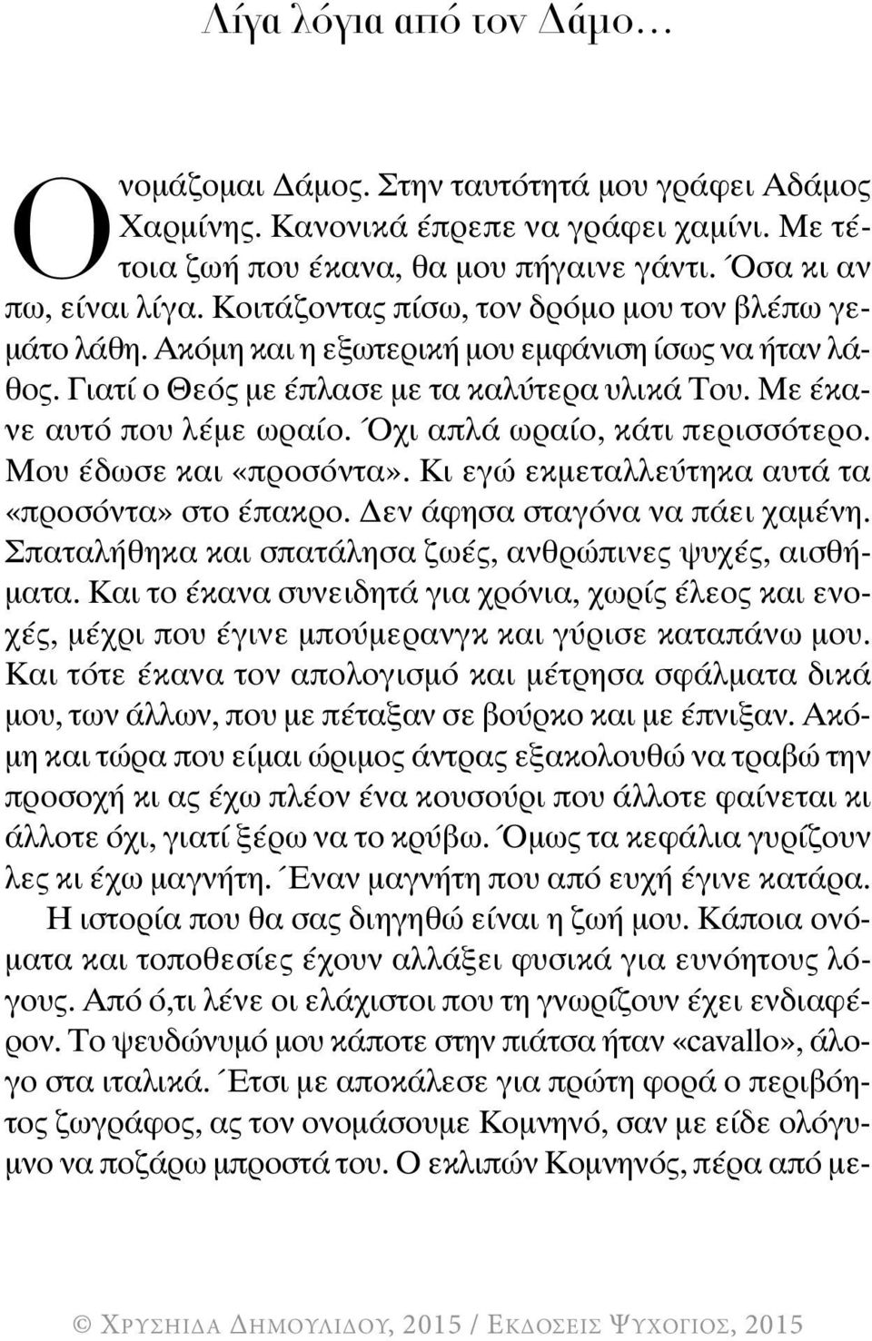 Όχι απλά ωραίο, κάτι περισσότερο. Μου έδωσε και «προσόντα». Κι εγώ εκμεταλλεύτηκα αυτά τα «προσόντα» στο έπακρο. Δεν άφησα σταγόνα να πάει χαμένη.