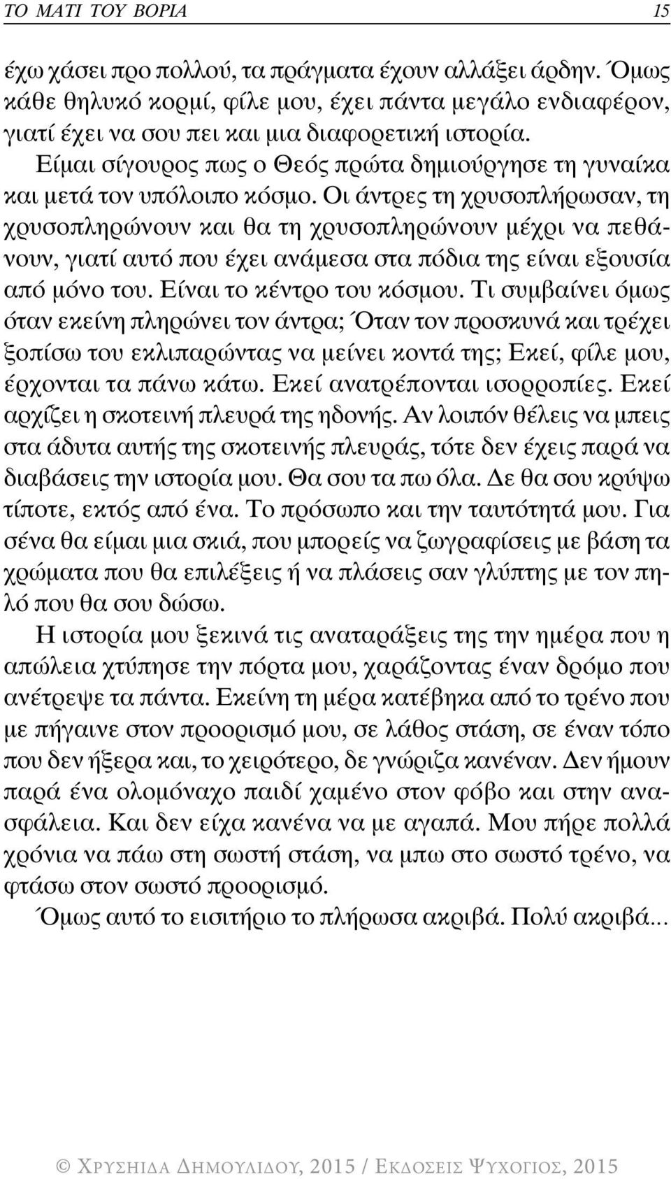 Οι άντρες τη χρυσοπλήρωσαν, τη χρυσοπληρώνουν και θα τη χρυσοπληρώνουν μέχρι να πεθάνουν, γιατί αυτό που έχει ανάμεσα στα πόδια της είναι εξουσία από μόνο του. Είναι το κέντρο του κόσμου.