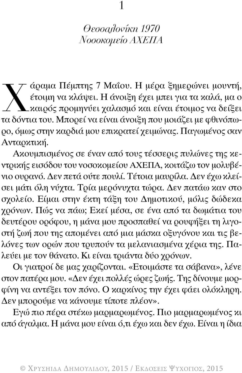 Παγωμένος σαν Ανταρκτική. Ακουμπισμένος σε έναν από τους τέσσερις πυλώνες της κεντρικής εισόδου του νοσοκομείου ΑΧΕΠΑ, κοιτάζω τον μολυβένιο ουρανό. Δεν πετά ούτε πουλί. Τέτοια μαυρίλα.