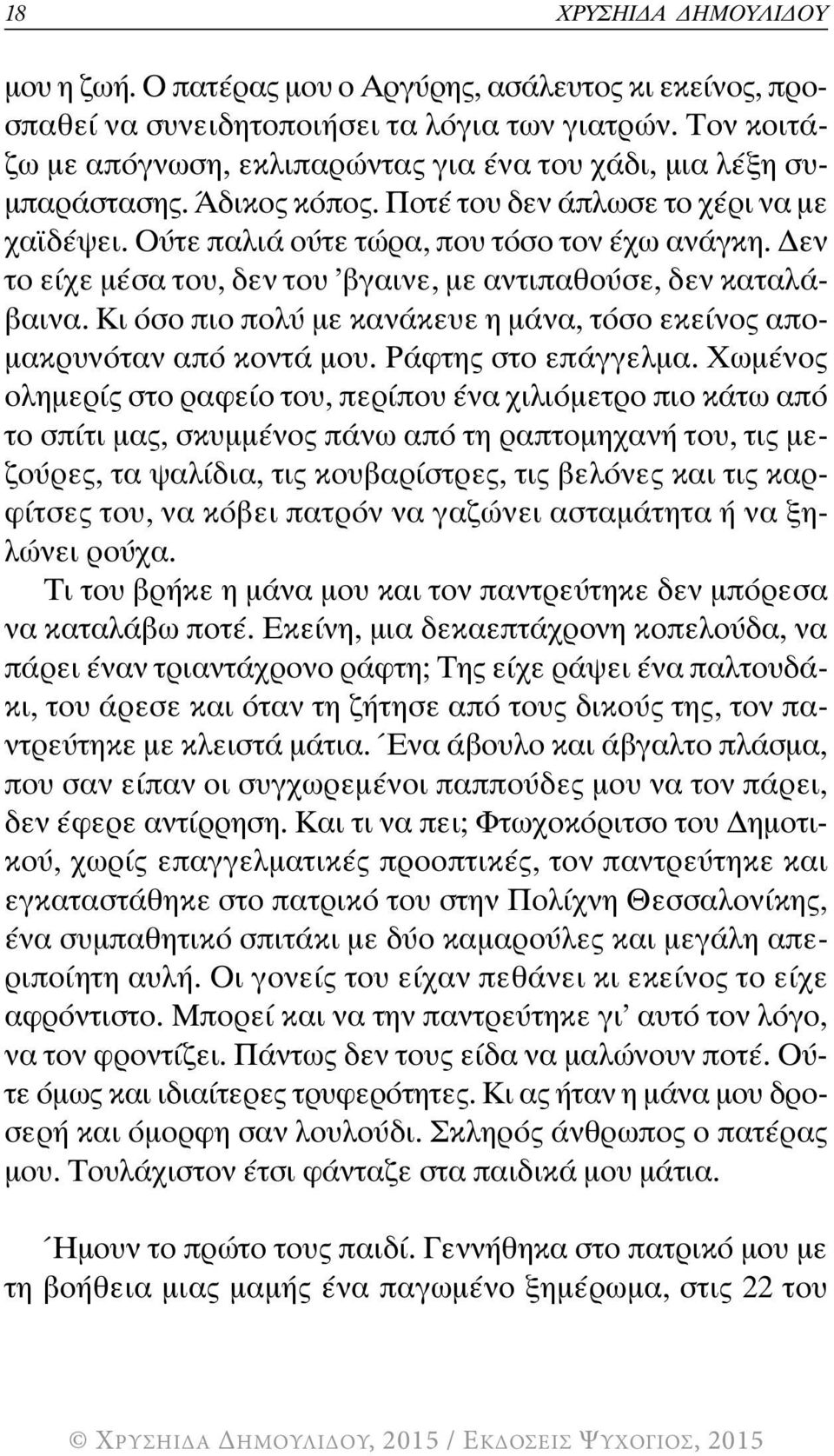 Δεν το είχε μέσα του, δεν του βγαινε, με αντιπαθούσε, δεν καταλάβαινα. Κι όσο πιο πολύ με κανάκευε η μάνα, τόσο εκείνος απομακρυνόταν από κοντά μου. Ράφτης στο επάγγελμα.