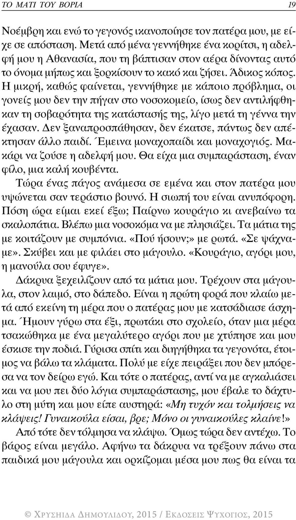 Η μικρή, καθώς φαίνεται, γεννήθηκε με κάποιο πρόβλημα, οι γονείς μου δεν την πήγαν στο νοσοκομείο, ίσως δεν αντιλήφθηκαν τη σοβαρότητα της κατάστασής της, λίγο μετά τη γέννα την έχασαν.