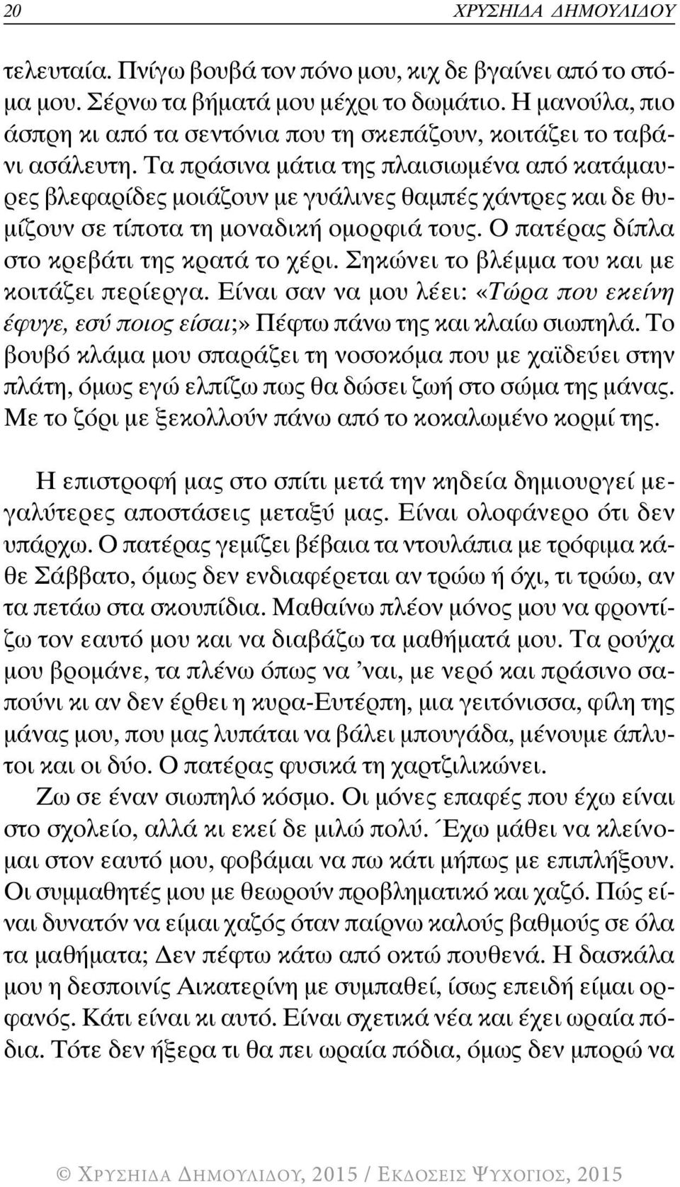 Τα πράσινα μάτια της πλαισιωμένα από κατάμαυρες βλεφαρίδες μοιάζουν με γυάλινες θαμπές χάντρες και δε θυμίζουν σε τίποτα τη μοναδική ομορφιά τους. Ο πατέρας δίπλα στο κρεβάτι της κρατά το χέρι.