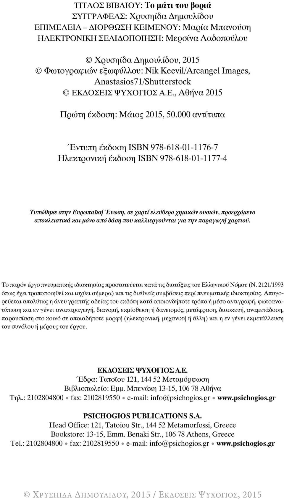 000 αντίτυπα Έντυπη έκδοση ΙSBN 978-618-01-1176-7 Ηλεκτρονική έκδοση ISBN 978-618-01-1177-4 Τυπώθηκε στην Ευρωπαϊκή Ένωση, σε χαρτί ελεύθερο χημικών ουσιών, προερχόμενο αποκλειστικά και μόνο από δάση