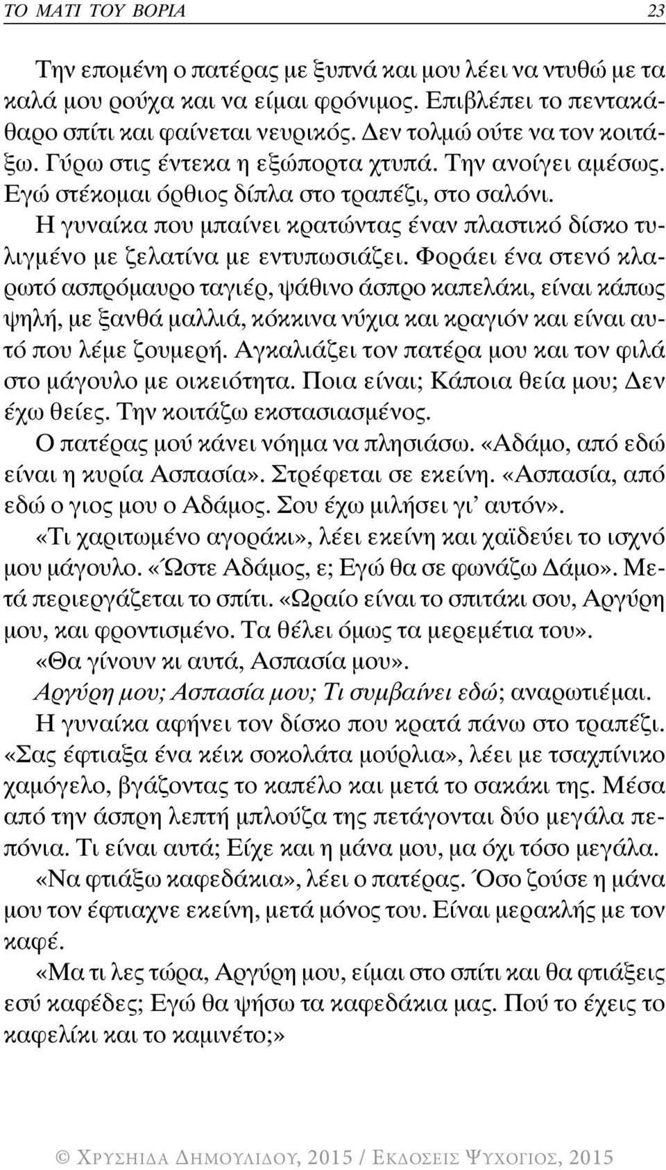 Φοράει ένα στενό κλαρωτό ασπρόμαυρο ταγιέρ, ψάθινο άσπρο καπελάκι, είναι κάπως ψηλή, με ξανθά μαλλιά, κόκκινα νύχια και κραγιόν και είναι αυτό που λέμε ζουμερή.