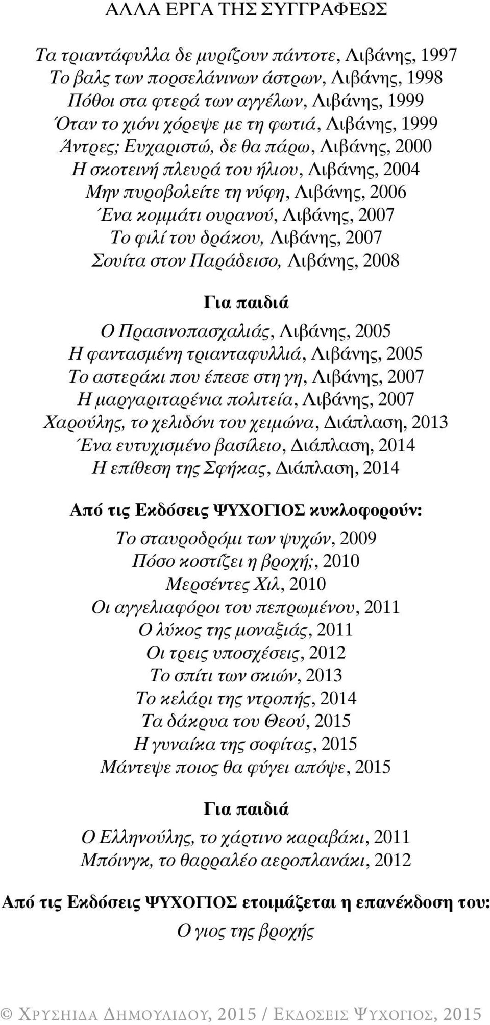 Λιβάνης, 2007 Σουίτα στον Παράδεισο, Λιβάνης, 2008 Για παιδιά Ο Πρασινοπασχαλιάς, Λιβάνης, 2005 Η φαντασμένη τριανταφυλλιά, Λιβάνης, 2005 Το αστεράκι που έπεσε στη γη, Λιβάνης, 2007 Η μαργαριταρένια