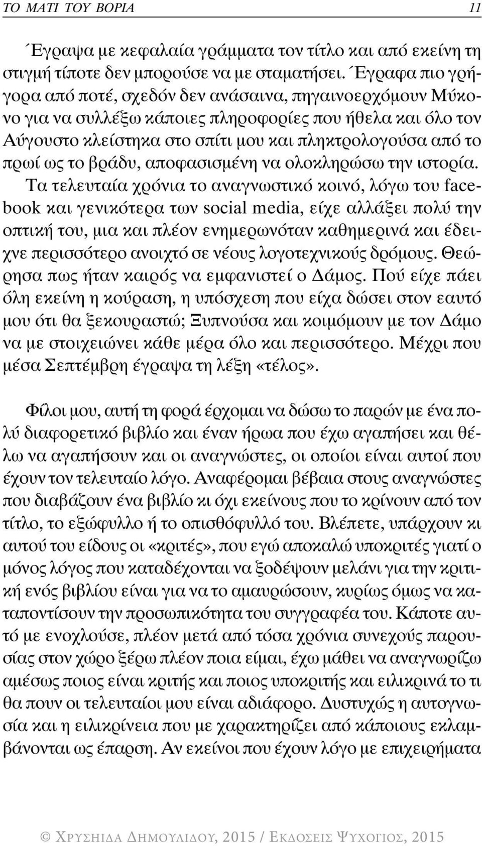 βράδυ, αποφασισμένη να ολοκληρώσω την ιστορία.