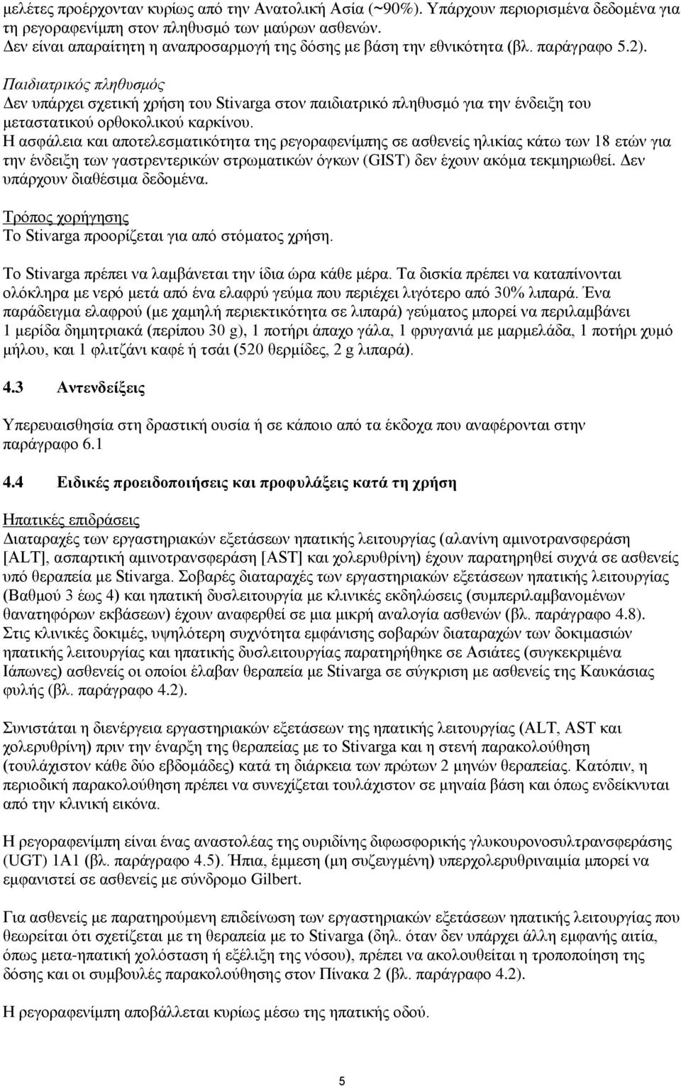 Παιδιατρικός πληθυσμός Δεν υπάρχει σχετική χρήση του Stivarga στον παιδιατρικό πληθυσμό για την ένδειξη του μεταστατικού ορθοκολικού καρκίνου.