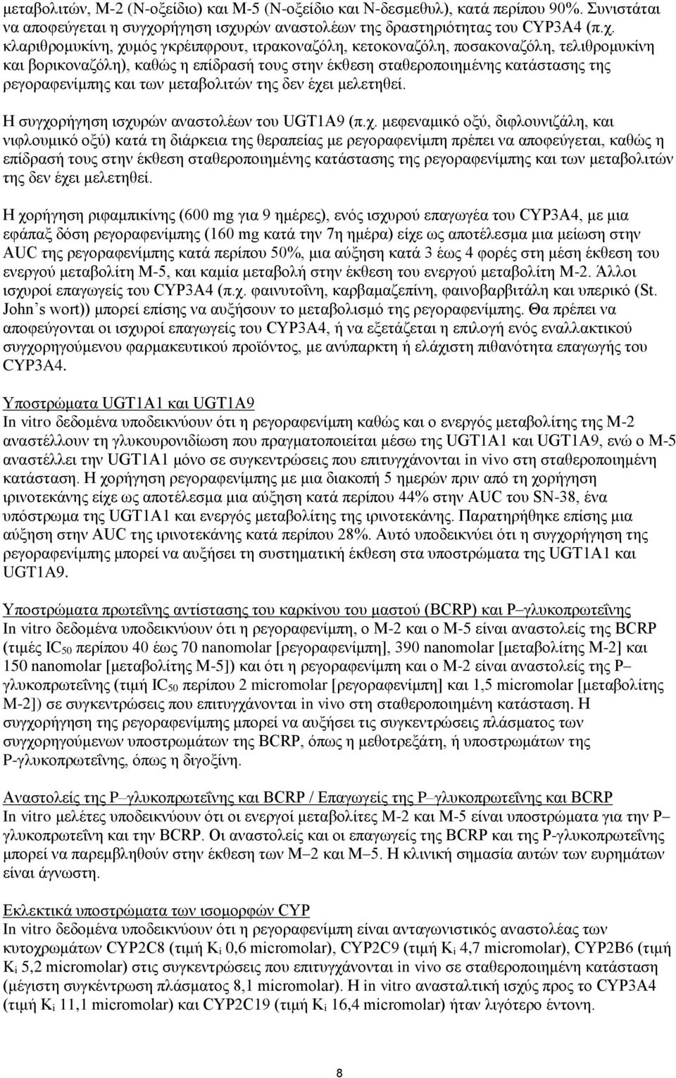 ρών αναστολέων της δραστηριότητας του CYP3A4 (π.χ.