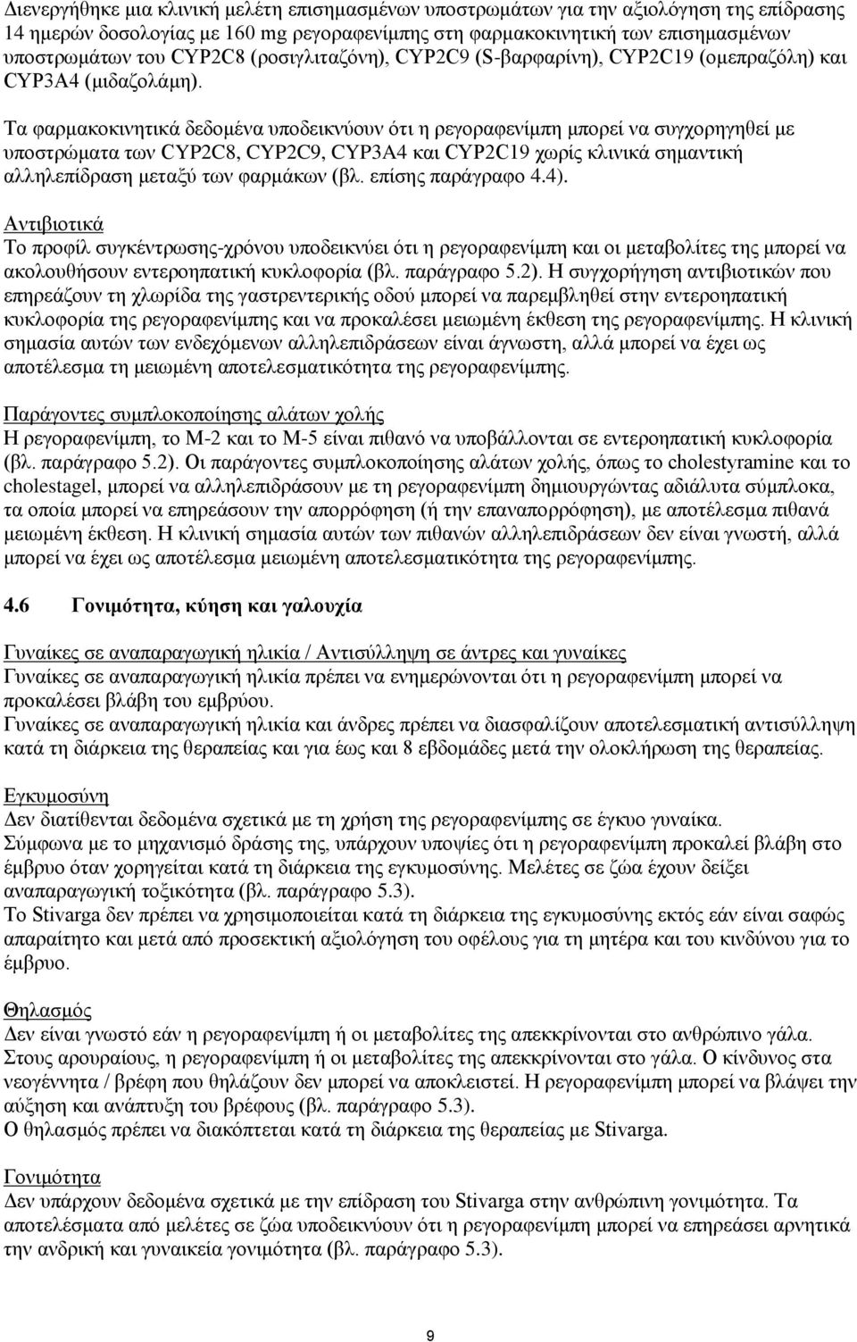 Τα φαρμακοκινητικά δεδομένα υποδεικνύουν ότι η ρεγοραφενίμπη μπορεί να συγχορηγηθεί με υποστρώματα των CYP2C8, CYP2C9, CYP3A4 και CYP2C19 χωρίς κλινικά σημαντική αλληλεπίδραση μεταξύ των φαρμάκων (βλ.