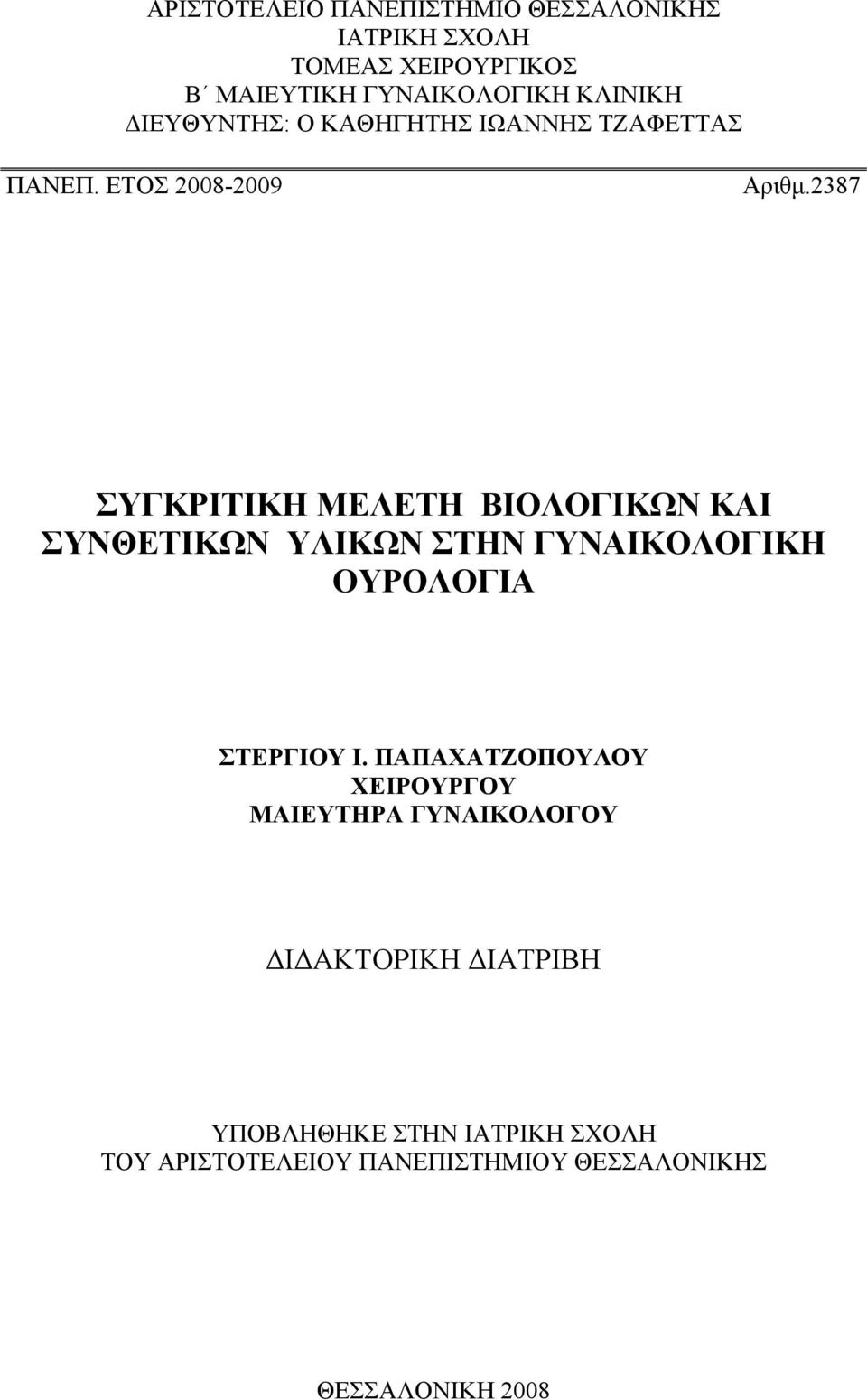 2387 ΣΥΓΚΡΙΤΙΚΗ ΜΕΛΕΤΗ ΒΙΟΛΟΓΙΚΩΝ ΚΑΙ ΣΥΝΘΕΤΙΚΩΝ ΥΛΙΚΩΝ ΣΤΗΝ ΓΥΝΑΙΚΟΛΟΓΙΚΗ ΟΥΡΟΛΟΓΙΑ ΣΤΕΡΓΙΟΥ Ι.