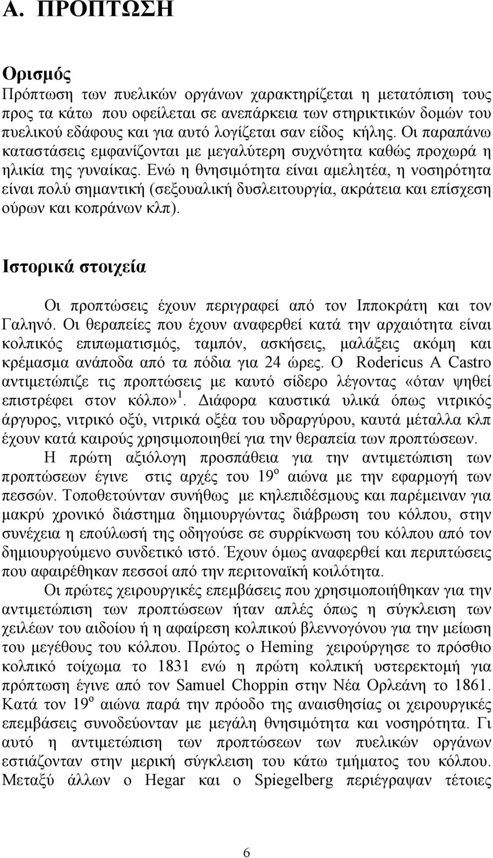 Ενώ η θνησιµότητα είναι αµελητέα, η νοσηρότητα είναι πολύ σηµαντική (σεξουαλική δυσλειτουργία, ακράτεια και επίσχεση ούρων και κοπράνων κλπ).