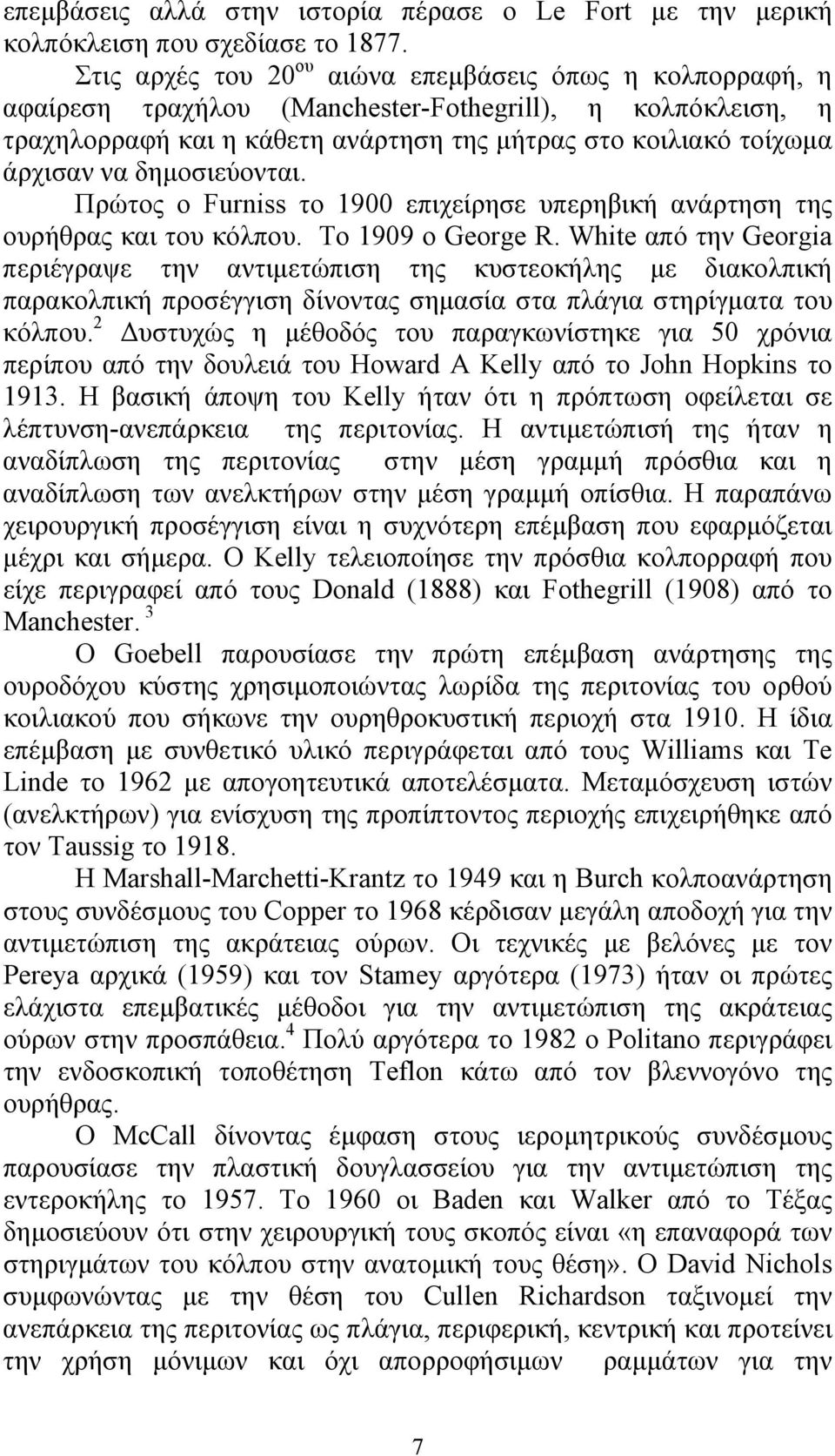 δηµοσιεύονται. Πρώτος ο Furniss το 1900 επιχείρησε υπερηβική ανάρτηση της ουρήθρας και του κόλπου. Το 1909 ο George R.