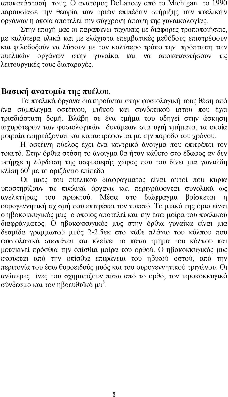 πυελικών οργάνων στην γυναίκα και να αποκαταστήσουν τις λειτουργικές τους διαταραχές. Bασική ανατοµία της πυέλου.