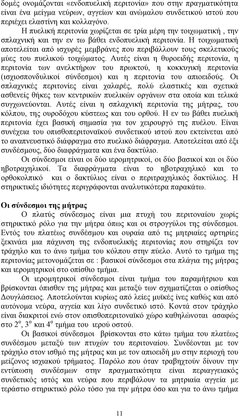 Η τοιχωµατική αποτελείται από ισχυρές µεµβράνες που περιβάλλουν τους σκελετικούς µύες του πυελικού τοιχώµατος.