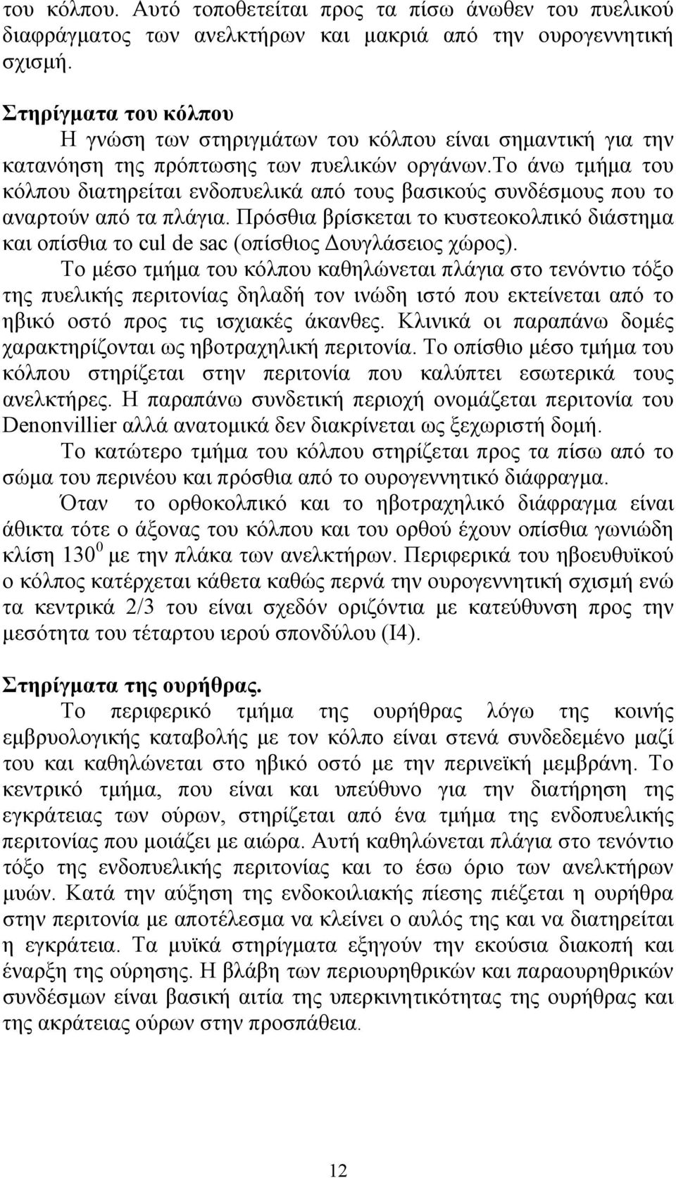 το άνω τµήµα του κόλπου διατηρείται ενδοπυελικά από τους βασικούς συνδέσµους που το αναρτούν από τα πλάγια.