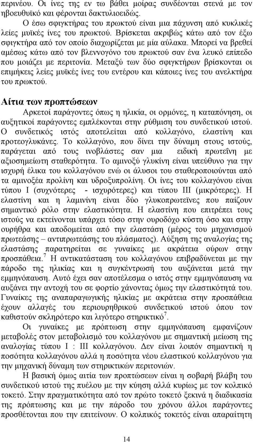 Μεταξύ των δύο σφιγκτήρων βρίσκονται οι επιµήκεις λείες µυϊκές ίνες του εντέρου και κάποιες ίνες του ανελκτήρα του πρωκτού.