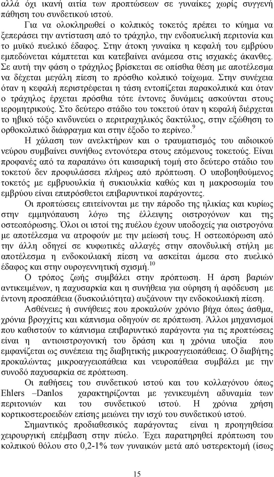 Στην άτοκη γυναίκα η κεφαλή του εµβρύου εµπεδώνεται κάµπτεται και κατεβαίνει ανάµεσα στις ισχιακές άκανθες.