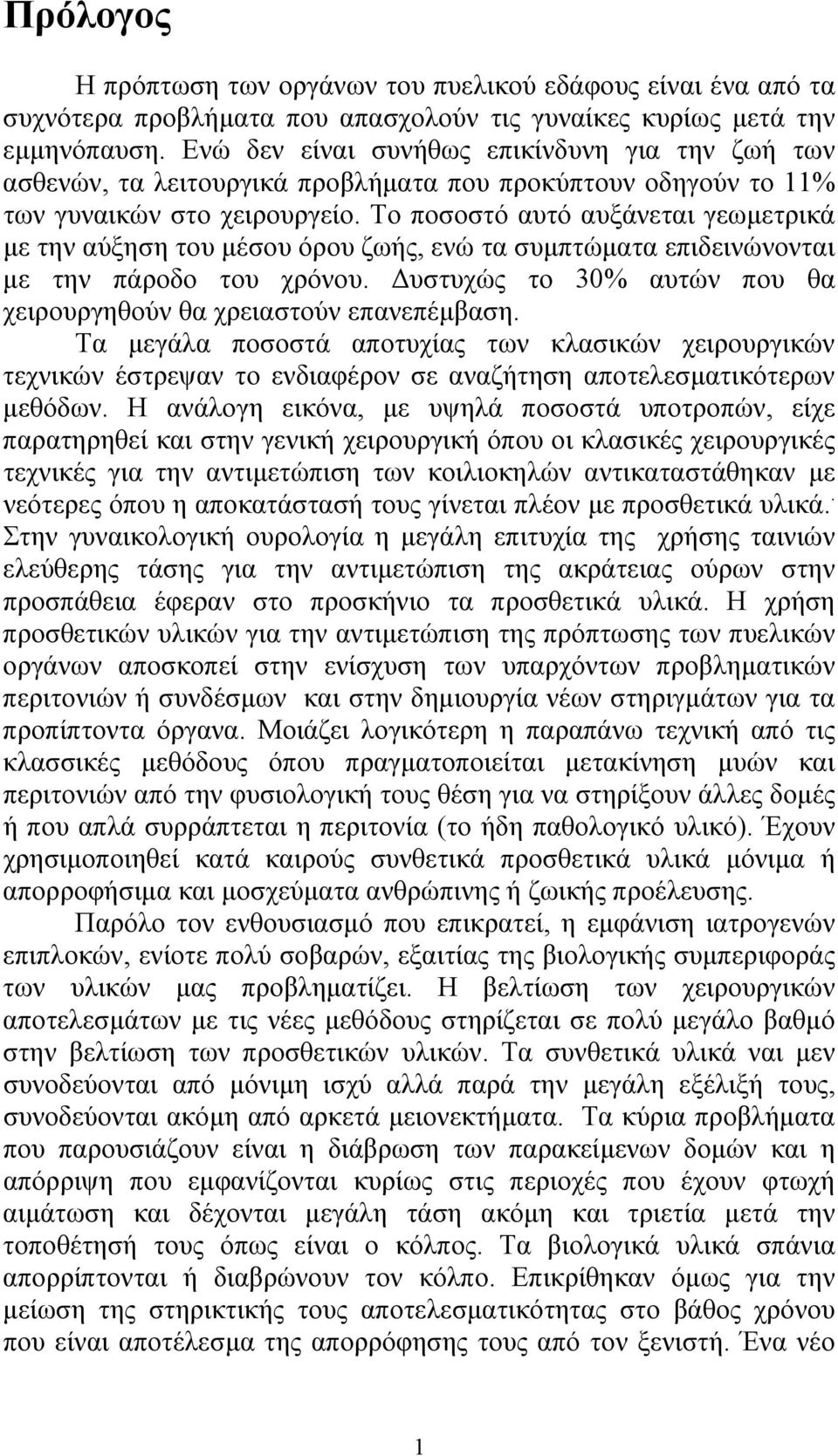 Το ποσοστό αυτό αυξάνεται γεωµετρικά µε την αύξηση του µέσου όρου ζωής, ενώ τα συµπτώµατα επιδεινώνονται µε την πάροδο του χρόνου. υστυχώς το 30% αυτών που θα χειρουργηθούν θα χρειαστούν επανεπέµβαση.