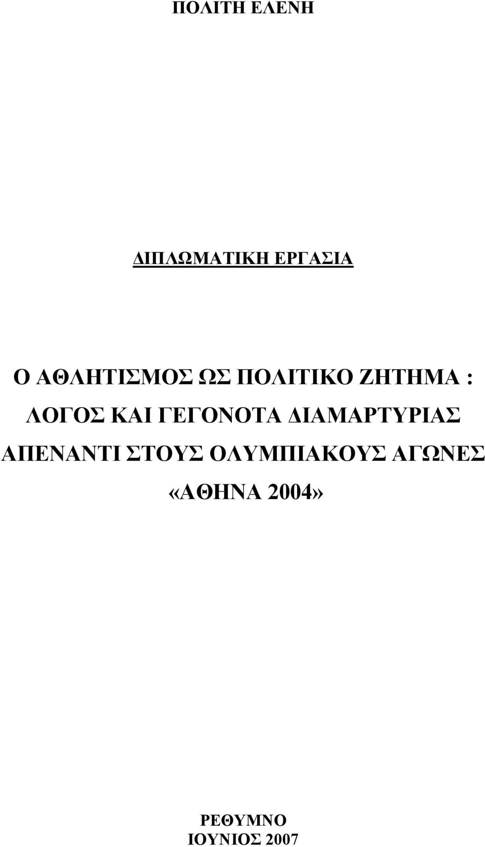 ΓΕΓΟΝΟΤΑ ΔΙΑΜΑΡΤΥΡΙΑΣ ΑΠΕΝΑΝΤΙ ΣΤΟΥΣ