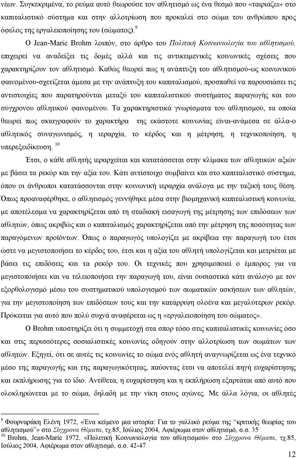 9 Ο Jean-Marie Brohm λοιπόν, στο άρθρο του Πολιτική Κοινωνιολογία του αθλητισμού, επιχειρεί να αναδείξει τις δομές αλλά και τις αντικειμενικές κοινωνικές σχέσεις που χαρακτηρίζουν τον αθλητισμό.