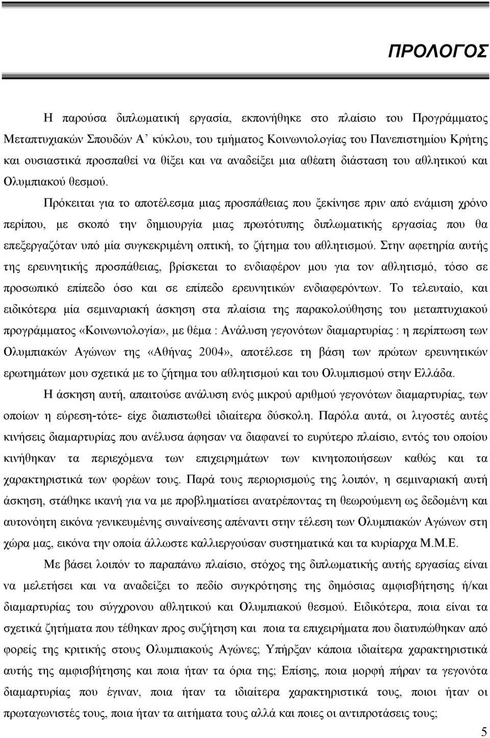 Πρόκειται για το αποτέλεσμα μιας προσπάθειας που ξεκίνησε πριν από ενάμιση χρόνο περίπου, με σκοπό την δημιουργία μιας πρωτότυπης διπλωματικής εργασίας που θα επεξεργαζόταν υπό μία συγκεκριμένη