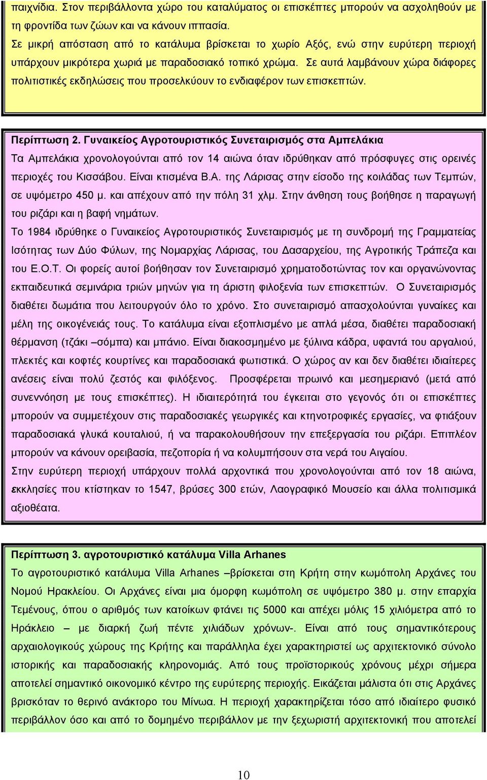 Σε αυτά λαμβάνουν χώρα διάφορες πολιτιστικές εκδηλώσεις που προσελκύουν το ενδιαφέρον των επισκεπτών. Περίπτωση 2.