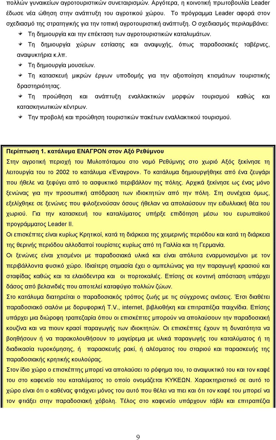 Τη δημιουργία χώρων εστίασης και αναψυχής, όπως παραδοσιακές ταβέρνες, αναψυκτήρια κ.λπ. Τη δημιουργία μουσείων.