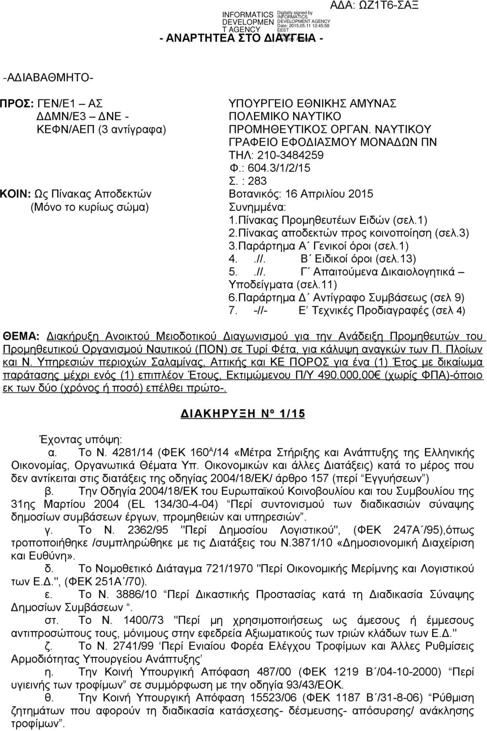 Πίνακας Προμηθευτέων Ειδών (σελ.1) 2.Πίνακας αποδεκτών προς κοινοποίηση (σελ.3) 3.Παράρτημα Α Γενικοί όροι (σελ.1) 4..//. Β Ειδικοί όροι (σελ.13) 5..//. Γ Απαιτούμενα Δικαιολογητικά Υποδείγματα (σελ.